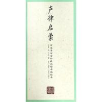 [新华书店]正版 声律启蒙/国学经典.田英章田雪松楷书描临本田英章9787539499369湖北美术出版社有限公司 书籍