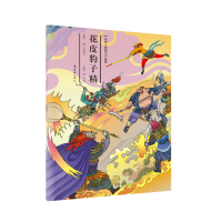 [新华书店]正版绘本西游记故事•花皮豹子精/绘本胡志明安思旭田宇刘亚楠等连环画出版社9787505636675小学通用