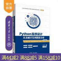 [新华书店]正版 Python程序设计 从基础开发到数据分析 微课版夏敏捷清华大学出版社9787302515326 书