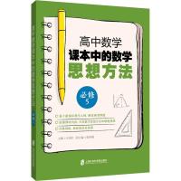 【新华书店】正版高中数学课本中的数学 思想方法 必修5王国江 主编，张倬霖 副主编上海社会科学院出版社