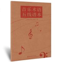 [新华书店]正版音乐术语五线谱本上海音乐学院出版社上海音乐学院出版社9787556603770戏剧艺术/舞台艺术