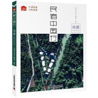 [新华书店]正版 民宿中国行:成都《民宿中国行》编写组中国科学技术出版社9787504682376 书籍
