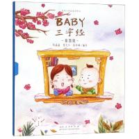 [新华书店]正版Baby三字经 第4辑(3册)张光兴山东人民出版社9787209110235小学通用