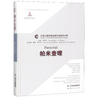 [新华书店]正版 帕米查哩李理记录整理9787222175037云南人民出版社 书籍