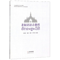 [新华书店]正版 老挝语语音教程卫彦雄9787222180734云南人民出版社 书籍