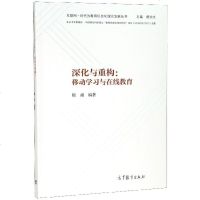 [新华书店]正版 深化与重构:移动学习与在线教育中华书局有限公司高等教育出版社9787040516777 书籍