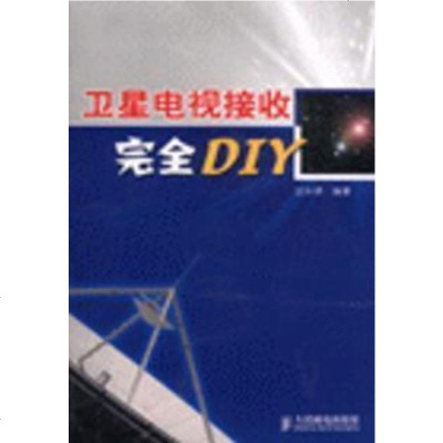 [新华书店]正版 卫星电视接收完全DIY  沈永明 编著  人民邮电出版社沈永明 编著人民邮电出版社