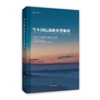 [新华书店]正版 当今国际战略形势解析曹先玉时事出版社9787519502652 书籍