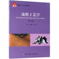 [新华书店]正版 皮鞋工艺学(第2版)弓太生中国轻工业出版社9787518423897 书籍