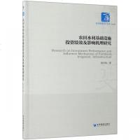 [新华书店]正版 农田水利基础设施投资绩效及影响机理研究何平均经济管理出版社9787509661840 书籍