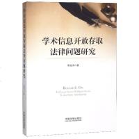 [新华书店]正版 学术信息开放存取法律问题研究焦海洋中国法制出版社9787521601060 书籍