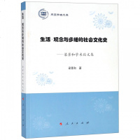 【新华书店】正版 生活 观念与多维的社会文化史:梁景和学术论文集/燕京学者文库梁景和人民出版社978701020160