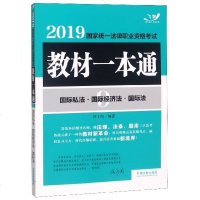 【新华书店】正版 2019国际私法.国际经济法.国际法/国家统一法律职业资格考试教材一本通(飞跃版)淳于闻中国法制出版