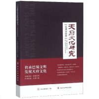 【新华书店】正版 天府文化研究(乐观包容卷)天府文化研究院四川大学出版社有限责任公司9787569024388 书籍
