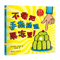 [新华书店]正版 英国创意大师尼克互动游戏绘本•不要把手指插进果冻里!/英国创意大师尼克互动游戏绘本英978754485