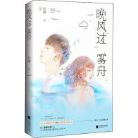 【新华书店】正版晚风过雾舟归渔江苏文艺出版社9787559437709校园