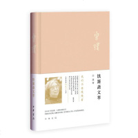 [新华书店]正版 铁箫斋文萃宗璞中华书局9787101136623 书籍