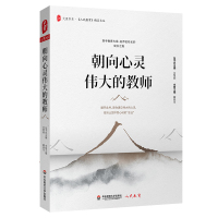 [新华书店]正版 朝向心灵伟大的教师冀晓萍华东师范大学出版社9787567587298 书籍