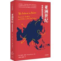 [新华书店]正版亚洲世纪 世界即将亚洲化帕拉格·康纳中信出版社9787521706901社会学