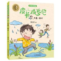 [新华书店]正版 皮卡成长记•天是一条河(彩绘注音版)/皮卡成长记曹文轩中国和平出版社9787513715126 书籍