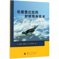 [新华书店]正版 机载雷达组网射频隐身技术时晨光国防工业出版社9787118117028 书籍