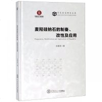 [新华书店]正版 麦羟硅钠石的制备.改性及应用/学术前沿研究文库戈明亮华南理工大学出版社9787562348207 书
