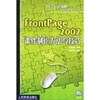 [新华书店]正版 FrontPage2002课件制作方法与技巧(附光盘)/中小学多媒体CAI课件制作方法与技巧 无光盘