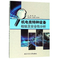 [新华书店]正版 机电类特种设备检验及安全性分析/高勇高勇西北工业大学出版社9787561258170 书籍