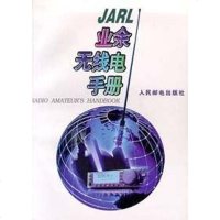 [新华书店]正版 JARL 业余无线电手册 操作使用 联络方法 业余电台爱好者工具书 人民邮电出版社李军人民邮电出版社