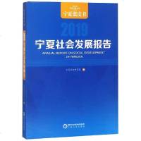 [新华书店]正版 宁夏社会发展报告 2019宁夏社会科学院宁夏人民出版社9787227070252 书籍