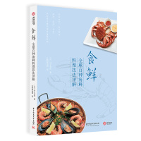 [新华书店]正版 食鲜 全球百种海鲜料理技法详解川上文代华中科技大学出版社9787568050975 书籍