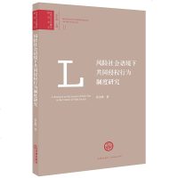 [新华书店]正版 风险社会语境下共同侵权行为制度研究张永辉著法律出版社9787519733438 书籍