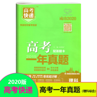 [新华书店]正版 2021版高考快递.高考一年真题(老高考版)理综刘增利开明出版社9787513151160 书籍