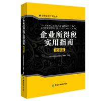 [新华书店]正版 企业所得税实用指南 优惠篇《企业所得税实用指南》编委会中国金融出版社9787504999733 书籍