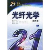 [新华书店]正版 光纤光学:第四版//21世纪信息与通信技术教程赫克特(HechtJeff) (作者), 贾东方译 人
