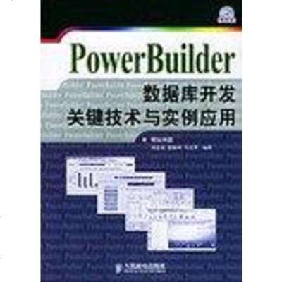 [新华书店]正版 Power Builder 数据库开发关键技术与实例应用 刘志铭 张振坤 冯文翠 编著 人民邮电出版