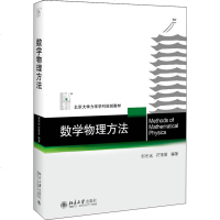 [新华书店]正版 数学物理方法邹光远北京大学出版社有限公司9787301299005 书籍