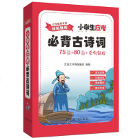 [新华书店]正版 小学生应考必背古诗词 75首 80首 名句赏析汉语大字典编纂处9787557904791四川辞书出版社