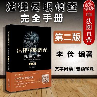 [新华书店]正版 法律尽职调查完全手册 第2版李俭9787519732684法律出版社 书籍