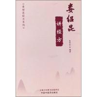 [新华书店]正版 娄绍昆讲经方娄莘杉9787513254670中国 医 出版社 书籍