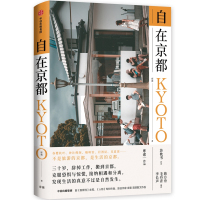 [新华书店]正版 自在京都库索中信出版社9787521703061 书籍