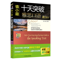 [新华书店]正版 慎小嶷十天突破雅思口语(剑14版)慎小嶷机械工业出版社9787111628408 书籍