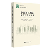 [新华书店]正版中国社区矫正制度与  研究张新民世界知识出版社9787501259199男士