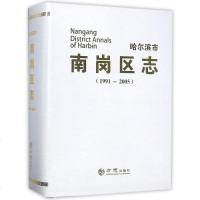 [新华书店]正版哈尔滨市南岗区志(1991-2005)(附光盘)宋博方志出版社9787514418903历史