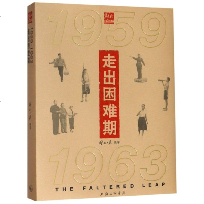 【新华书店】正版 走出困难期(1959-1963)解放日报9787542666000上海三联书店 书籍