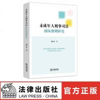 [新华书店]正版 未成年人刑事司法国际准则研究盛长富著中国法律图书有限公司9787519718770 书籍