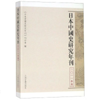 [新华书店]正版 日本中国史研究年刊(2011年度)《日本中国史研究年刊》刊行会9787532592272上海古籍出版社