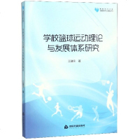 [新华书店]正版 学校篮球运动理论与发展体系研究/高校学术文库体育研究论著丛刊静心苑中国书籍出版社