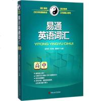 [新华书店]正版 易通英语词汇 高中赵传岱中国石油大学出版社9787563652099 书籍