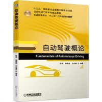 [新华书店]正版 自动驾驶概论/陈刚陈刚机械工业出版社9787111621089 书籍